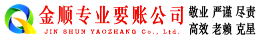 连南金顺讨债公司